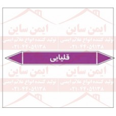 علائم ایمنی شناسایی لوله قلیایی